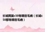 長城騰翼c50有哪些毛?。ㄩL城c50都有哪些毛?。? /></span></a>
                        <h2><a href=