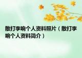 散打李響個(gè)人資料照片（散打李響個(gè)人資料簡介）