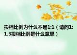 投檔比例為什么不是1:1（請(qǐng)問1:1.3投檔比例是什么意思）