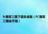 fc爆笑三國下載安卓版（FC爆笑三國金手指）