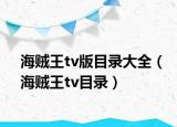 海賊王tv版目錄大全（海賊王tv目錄）