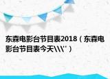東森電影臺節(jié)目表2018（東森電影臺節(jié)目表今天\
