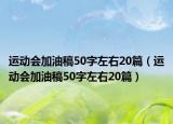 運動會加油稿50字左右20篇（運動會加油稿50字左右20篇）