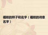 福娃的樣子和名字（福娃的詩意名字）