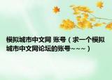 模擬城市中文網 賬號（求一個模擬城市中文網論壇的賬號~~~）