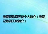 我愛記歌詞天悅個人簡介（我愛記歌詞天悅簡介）