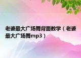 老婆最大廣場舞背面教學(xué)（老婆最大廣場舞mp3）