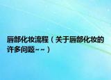 唇部化妝流程（關(guān)于唇部化妝的許多問題~~）