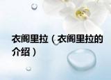 衣閣里拉（衣閣里拉的介紹）