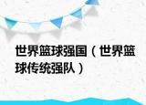 世界籃球強國（世界籃球傳統(tǒng)強隊）