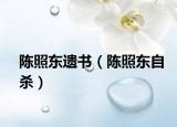 陳照東遺書（陳照東自殺）