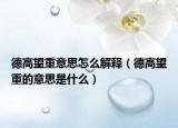 德高望重意思怎么解釋（德高望重的意思是什么）