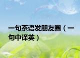 一句茶語發(fā)朋友圈（一句中譯英）