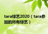 tara綜藝2020（tara參加的所有綜藝）