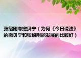 張紹剛夸撒貝寧（為何《今日說法》的撒貝寧和張紹剛能發(fā)展的比較好）
