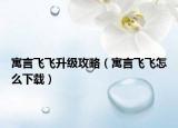 寓言飛飛升級攻略（寓言飛飛怎么下載）
