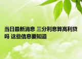 當(dāng)日最新消息 三分利息算高利貸嗎 這些信息要知道