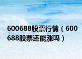 600688股票行情（600688股票還能漲嗎）