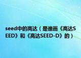 seed中的高達(dá)（是誰畫《高達(dá)SEED》和《高達(dá)SEED-D》的）