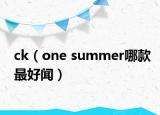 ck（one summer哪款最好聞）