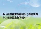 令人在意的室友的制作（在哪里有令人在意的室友下載?）