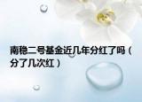 南穩(wěn)二號(hào)基金近幾年分紅了嗎（分了幾次紅）