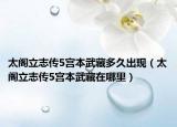 太閣立志傳5宮本武藏多久出現(xiàn)（太閣立志傳5宮本武藏在哪里）