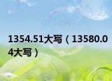 1354.51大寫（13580.04大寫）
