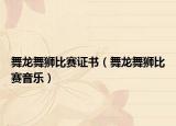舞龍舞獅比賽證書（舞龍舞獅比賽音樂）