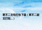 冢不二文包打包下載（冢不二甜文打包...）