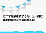 過年了相親也多了（為什么一到過年的時候相親的就那么多呢）