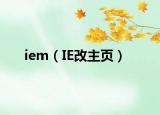iem（IE改主頁）