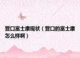 營口富士康現(xiàn)狀（營口的富士康怎么樣?。? /></span></a>
                        <h2><a href=