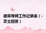 德育導(dǎo)師工作記錄表（- 芝士回答）