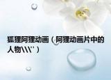 狐貍阿貍動(dòng)畫（阿貍動(dòng)畫片中的人物\