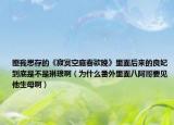 匪我思存的《寂寞空庭春欲晚》里面后來的良妃到底是不是琳瑯?。槭裁捶饫锩姘税⒏缫娝赴。? /></span></a>
                        <h2><a href=