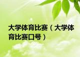 大學(xué)體育比賽（大學(xué)體育比賽口號(hào)）