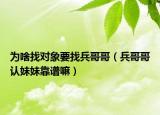 為啥找對象要找兵哥哥（兵哥哥認妹妹靠譜嘛）