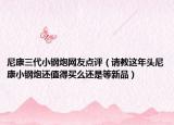 尼康三代小鋼炮網(wǎng)友點(diǎn)評(píng)（請(qǐng)教這年頭尼康小鋼炮還值得買么還是等新品）