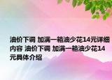 油價(jià)下調(diào) 加滿一箱油少花14元詳細(xì)內(nèi)容 油價(jià)下調(diào) 加滿一箱油少花14元具體介紹