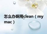 怎么辦啊用clean（my mac）