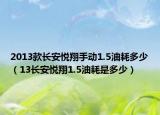 2013款長安悅翔手動1.5油耗多少（13長安悅翔1.5油耗是多少）