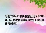 馬刺2014年總決賽第五場(chǎng)（2005年nba總決賽活塞五虎為什么會(huì)輸給馬刺?。? /></span></a>
                        <h2><a href=