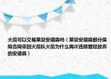 火箭可以交易萊恩安德森嗎（萊恩安德森部分保障合同重回火箭隊火箭為什么再次選擇曾經(jīng)放棄的安德森）