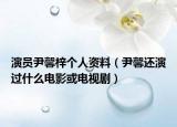 演員尹馨梓個人資料（尹馨還演過什么電影或電視?。? /></span></a>
                        <h2><a href=
