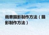 畫意攝影制作方法（攝影制作方法）