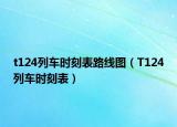 t124列車(chē)時(shí)刻表路線圖（T124列車(chē)時(shí)刻表）