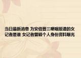 當(dāng)日最新消息 為安倍晉三哽咽報(bào)道的女記者是誰(shuí) 女記者曾穎個(gè)人身份資料曝光