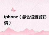 iphone（怎么設置發(fā)彩信）