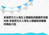 多地警方介入母女上樓被拖進屋事件詳細內(nèi)容 多地警方介入母女上樓被拖進屋事件具體介紹